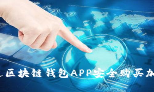 如何通过区块链钱包APP安全购买加密货币?