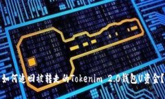 如何追回被转走的Tokenim
