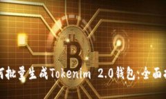 如何批量生成Tokenim 2.0钱包