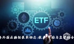 2023年外国区块链最新动态