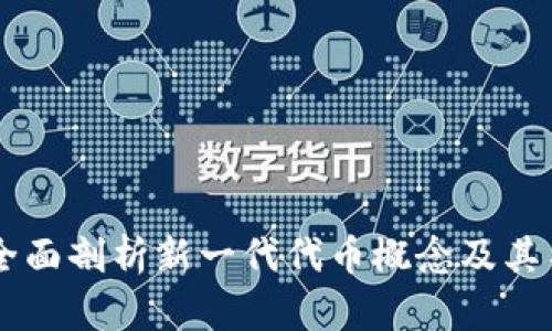 Tokenim 2.0:全面剖析新一代代币概念及其名称背后的意义