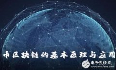 比特币区块链的基本原理