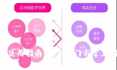 Tokenim使用指南:新手入门与常见问题解答