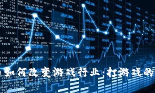 区块链虚拟币如何改变游戏行业：打游戏的新机会与挑战