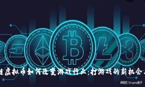 区块链虚拟币如何改变游戏行业：打游戏的新机会与挑战