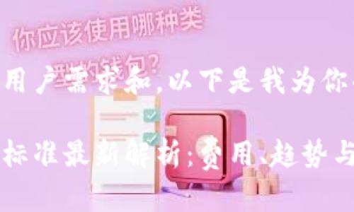 为了更好地满足用户需求和，以下是我为你准备的和关键词。

区块链钱包收费标准最新解析：费用、趋势与建议