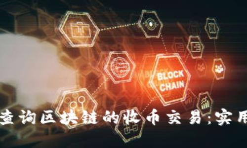 如何查询区块链的收币交易：实用指南