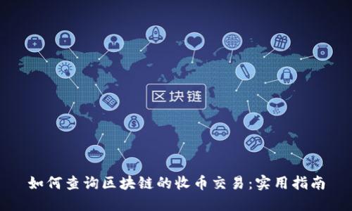 如何查询区块链的收币交易：实用指南
