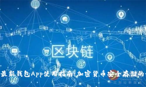 Tokenim最新钱包App使用指南:加密货币安全存储的最佳选择