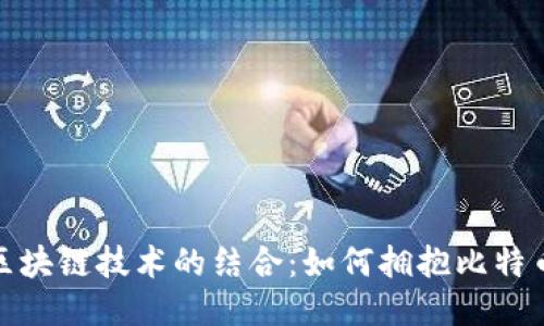 NBA与区块链技术的结合：如何拥抱比特币的未来