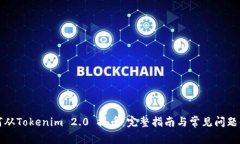 如何从Tokenim 2.0 提币：完