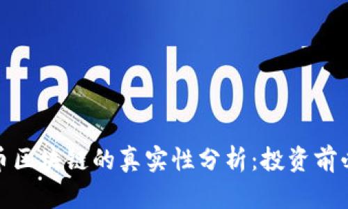 玖币区块链的真实性分析:投资前必读