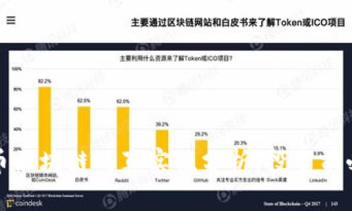 玖币区块链的真实性分析:投资前必读