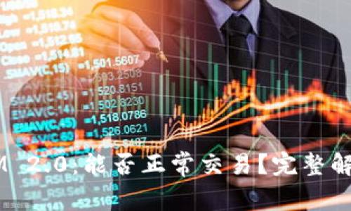 TokenIM 2.0:能否正常交易?完整解析与指南