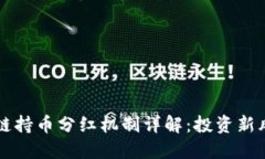 区块链持币分红机制详解
