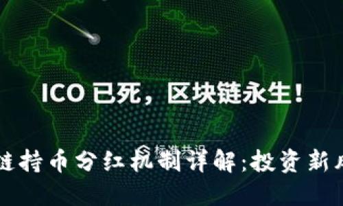 区块链持币分红机制详解:投资新风向标