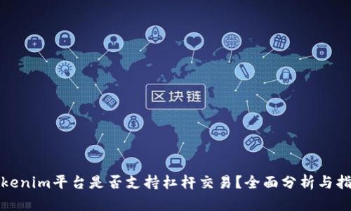 Tokenim平台是否支持杠杆交易?全面分析与指导