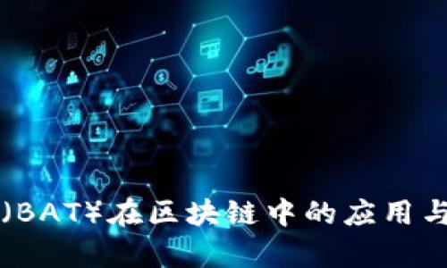 注意力币（BAT）在区块链中的应用与前景分析