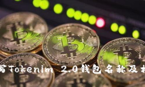 如何正确书写Tokenim 2.0钱包名称及相关使用指南