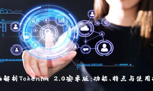 全面解析Tokenim 2.0安卓版:功能、特点与使用技巧