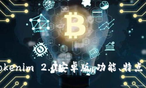 全面解析Tokenim 2.0安卓版:功能、特点与使用技巧