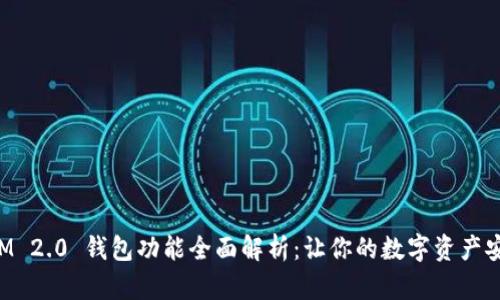 TokenIM 2.0 钱包功能全面解析:让你的数字资产安全无忧
