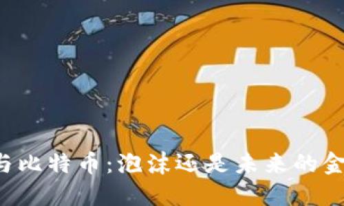 区块链与比特币:泡沫还是未来的金融革命?