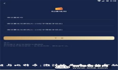 区块链与比特币:泡沫还是未来的金融革命?