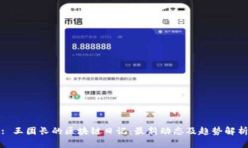 : 王团长的区块链日记：最新动态及趋势解析