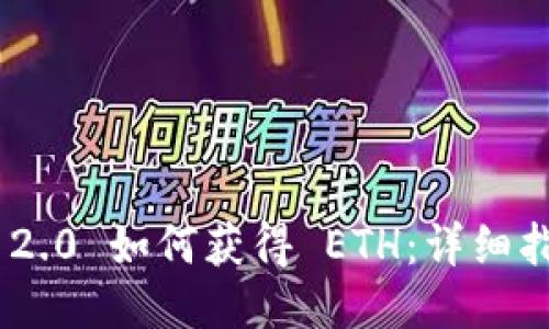 Tokenim 2.0 如何获得 ETH:详细指南与技巧