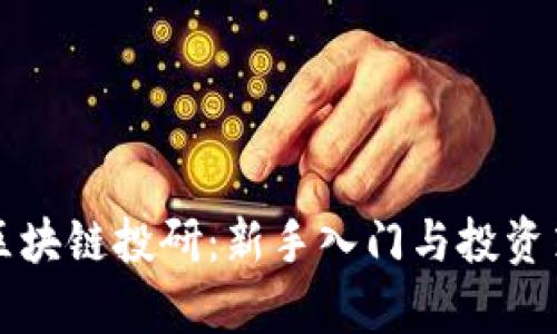 火币网区块链投研:新手入门与投资策略分析
