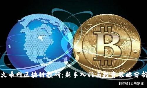 火币网区块链投研:新手入门与投资策略分析