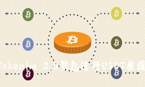 如何使用Tokenim 2.0钱包进行USDT截图:完整指南