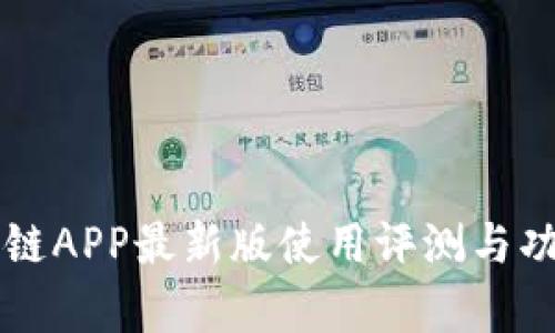 中钞区块链APP最新版使用评测与功能全解析