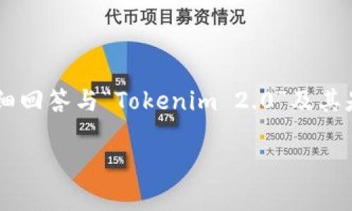 在这个问题上,我将为您准备一个的和相关关键词,然后详细回答与“Tokenim 2.0”及其是否支持“ZEC”的相关问题。这将有助于提高搜索引擎效果。
Tokenim 2.0是否支持ZEC?全面解析及相关问题解答