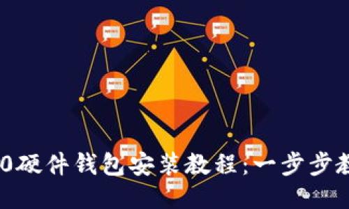 Tokenim 2.0硬件钱包安装教程:一步步教你轻松设置