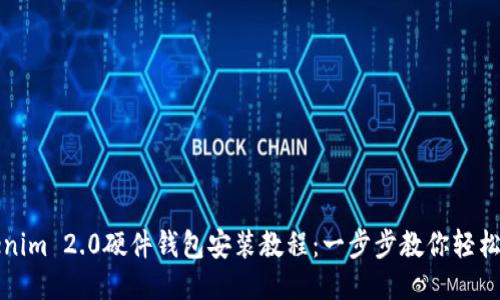 Tokenim 2.0硬件钱包安装教程:一步步教你轻松设置
