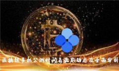 区块链手机公测时间表最
