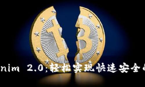优质 Tokenim 2.0:轻松实现快速安全的转账收款