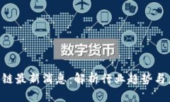 ACT区块链最新消息：解析