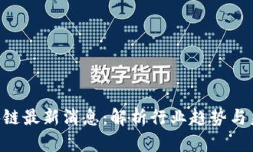 ACT区块链最新消息:解析行业趋势与未来发展