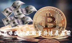 区块链在中国的最新事件