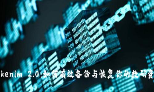 Tokenim 2.0:如何有效备份与恢复你的数码资产
