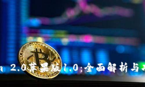 优质
Tokenim 2.0苹果版1.0:全面解析与功能详解
