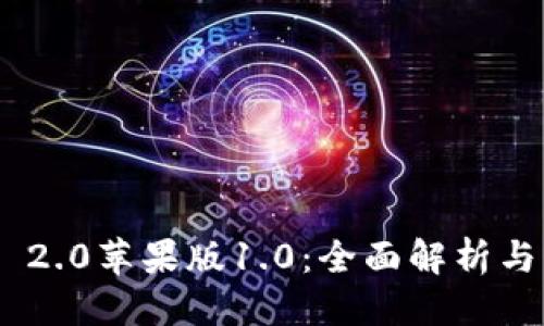 优质
Tokenim 2.0苹果版1.0:全面解析与功能详解