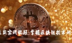 区块链最新实战视频：掌