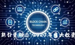 区块链最新引资动态：2