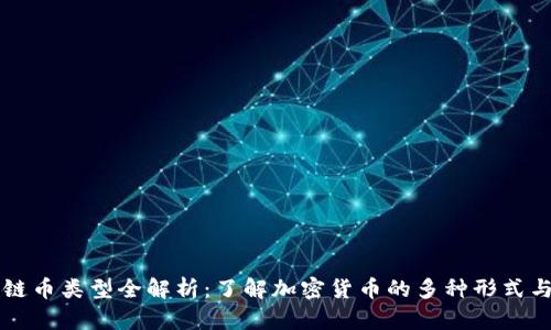 区块链币类型全解析:了解加密货币的多种形式与特点