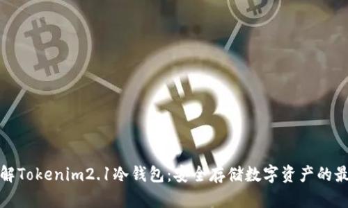 深入了解Tokenim2.1冷钱包:安全存储数字资产的最佳选择