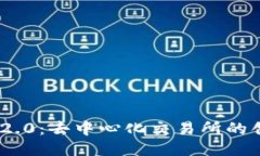 Tokenim 2.0：去中心化交易所